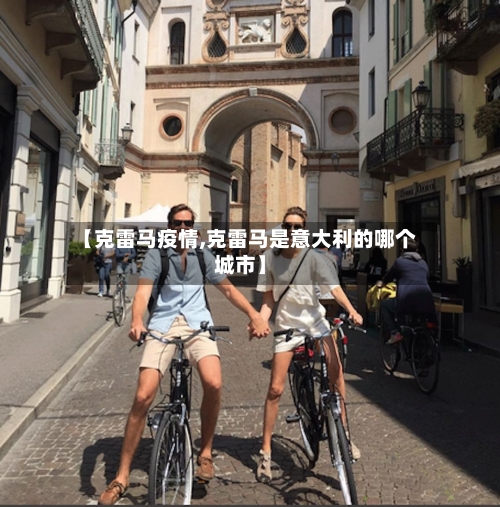 【克雷马疫情,克雷马是意大利的哪个城市】