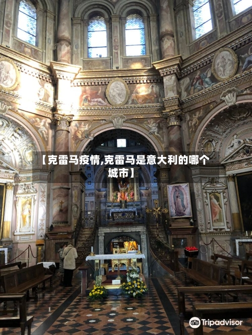 【克雷马疫情,克雷马是意大利的哪个城市】-第2张图片