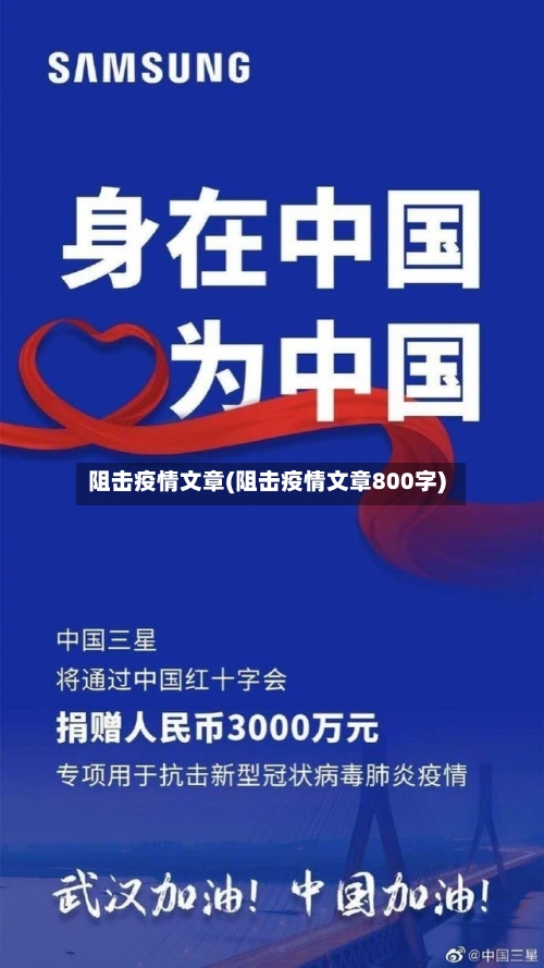 阻击疫情文章(阻击疫情文章800字)