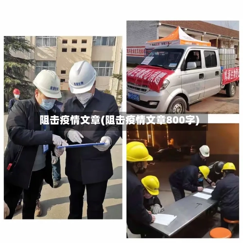 阻击疫情文章(阻击疫情文章800字)-第2张图片