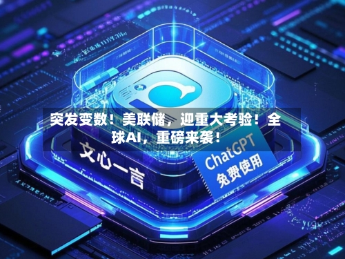 突发变数！美联储，迎重大考验！全球AI	，重磅来袭！-第2张图片