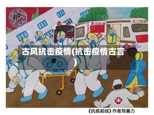 古风抗击疫情(抗击疫情古言)