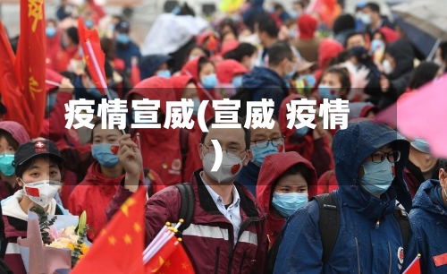 疫情宣威(宣威 疫情)