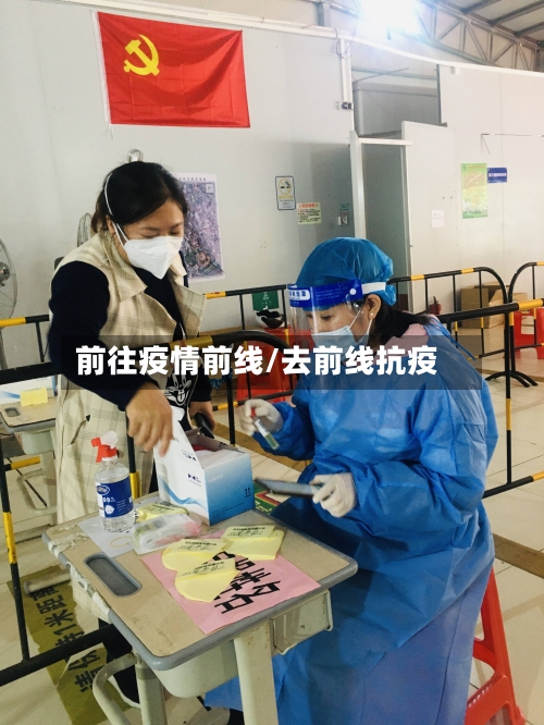 前往疫情前线/去前线抗疫