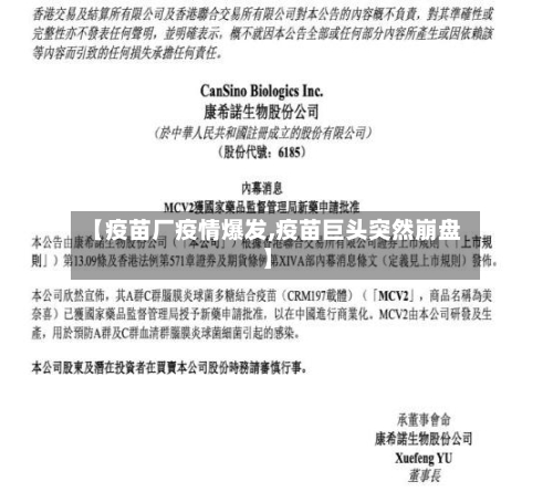 【疫苗厂疫情爆发,疫苗巨头突然崩盘】