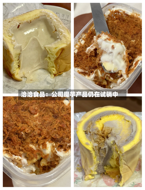 洽洽食品：公司魔芋产品仍在试销中
