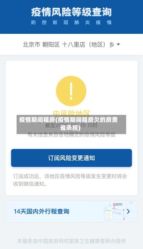 疫情期间租房(疫情期间租房欠的房费谁承担)-第2张图片