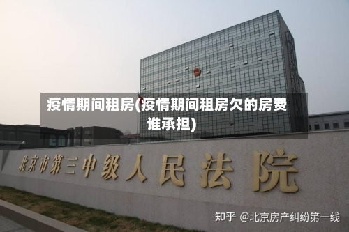 疫情期间租房(疫情期间租房欠的房费谁承担)