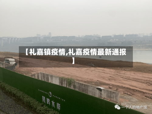 【礼嘉镇疫情,礼嘉疫情最新通报】-第3张图片