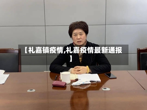 【礼嘉镇疫情,礼嘉疫情最新通报】-第2张图片