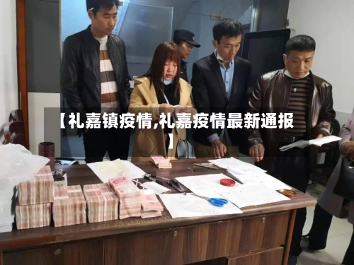 【礼嘉镇疫情,礼嘉疫情最新通报】
