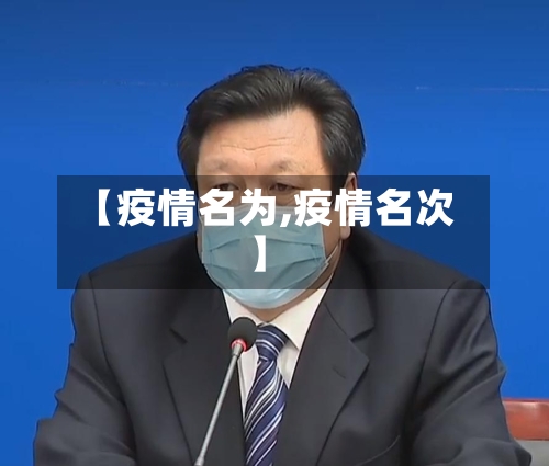 【疫情名为,疫情名次】-第3张图片