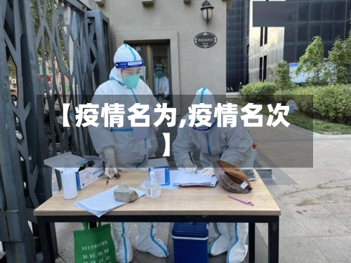 【疫情名为,疫情名次】-第2张图片