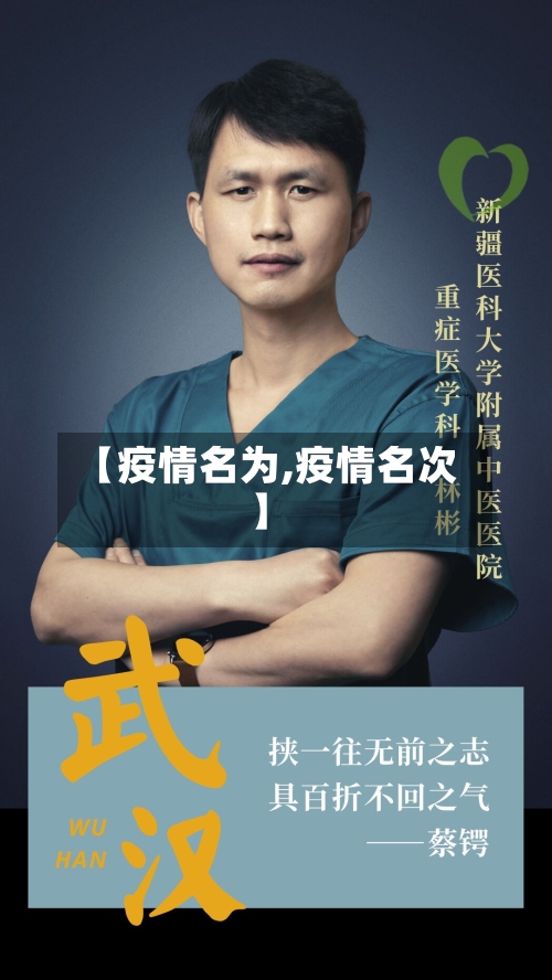 【疫情名为,疫情名次】