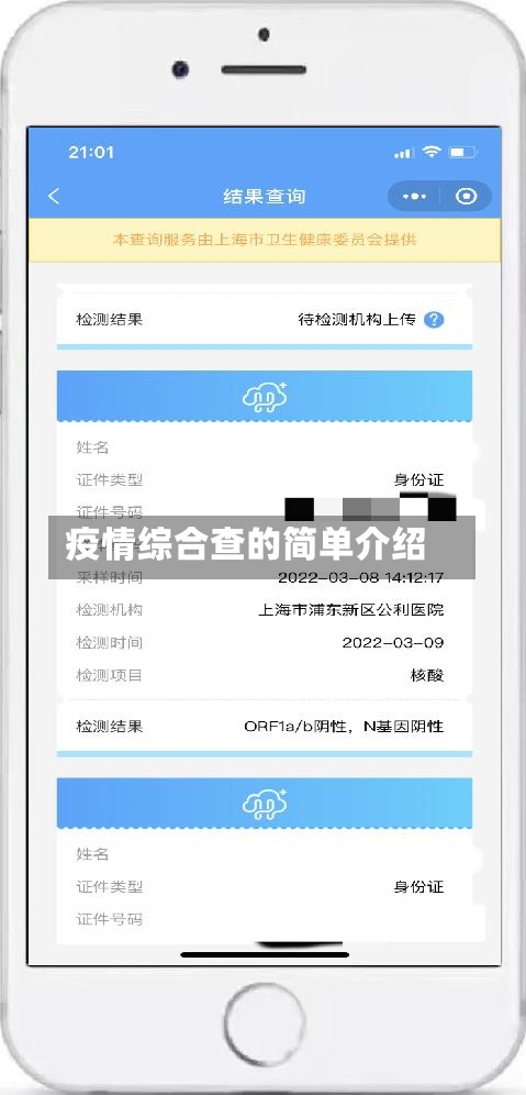 疫情综合查的简单介绍