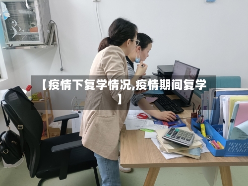 【疫情下复学情况,疫情期间复学】