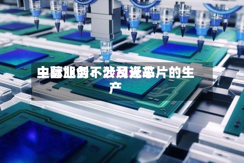 中际旭创：公司近来主营业务不涉及光芯片的生产