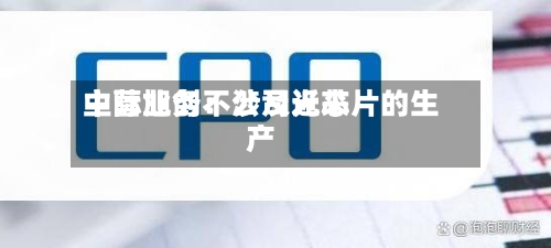 中际旭创：公司近来主营业务不涉及光芯片的生产-第3张图片