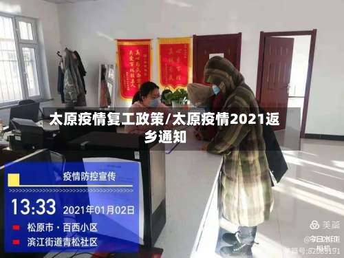 太原疫情复工政策/太原疫情2021返乡通知-第2张图片