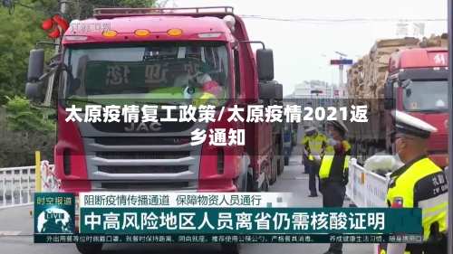太原疫情复工政策/太原疫情2021返乡通知