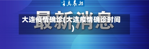 大连疫情确诊(大连疫情确诊时间)-第2张图片