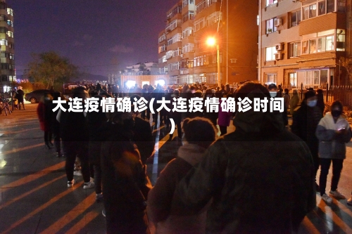 大连疫情确诊(大连疫情确诊时间)