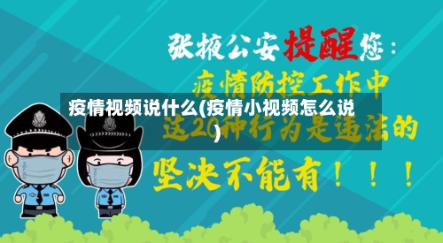疫情视频说什么(疫情小视频怎么说)