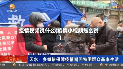 疫情视频说什么(疫情小视频怎么说)-第2张图片