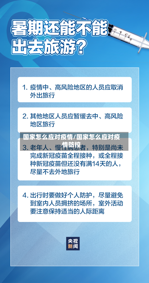 国家怎么应对疫情/国家怎么应对疫情防控