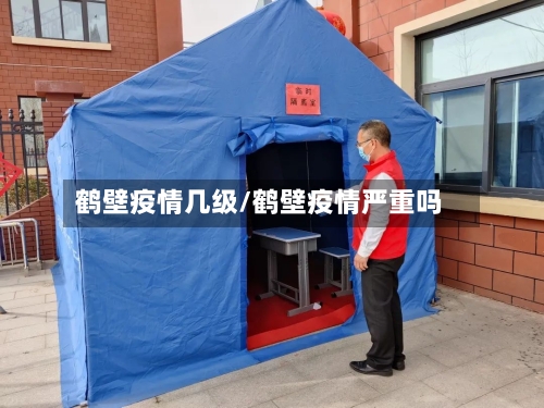 鹤壁疫情几级/鹤壁疫情严重吗-第2张图片