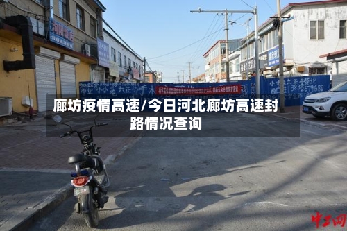 廊坊疫情高速/今日河北廊坊高速封路情况查询