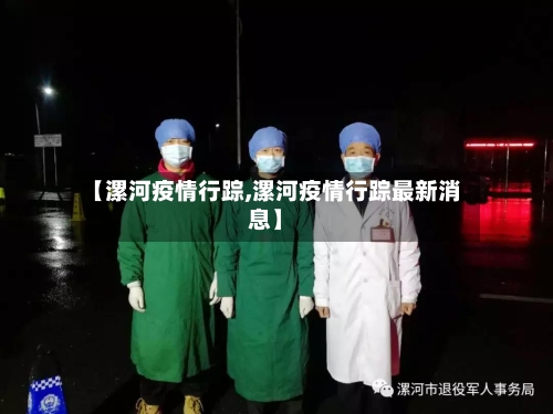 【漯河疫情行踪,漯河疫情行踪最新消息】-第2张图片