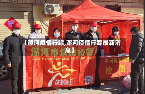 【漯河疫情行踪,漯河疫情行踪最新消息】
