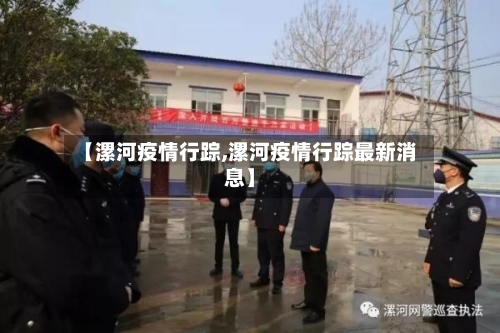 【漯河疫情行踪,漯河疫情行踪最新消息】-第3张图片