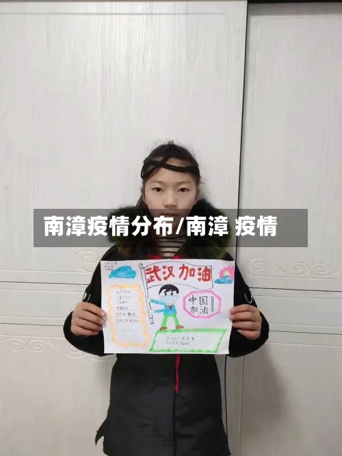 南漳疫情分布/南漳 疫情