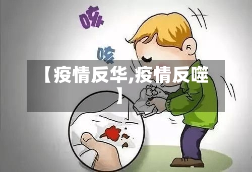 【疫情反华,疫情反噬】
