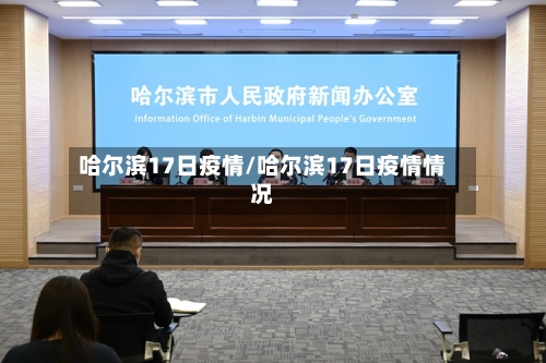 哈尔滨17日疫情/哈尔滨17日疫情情况