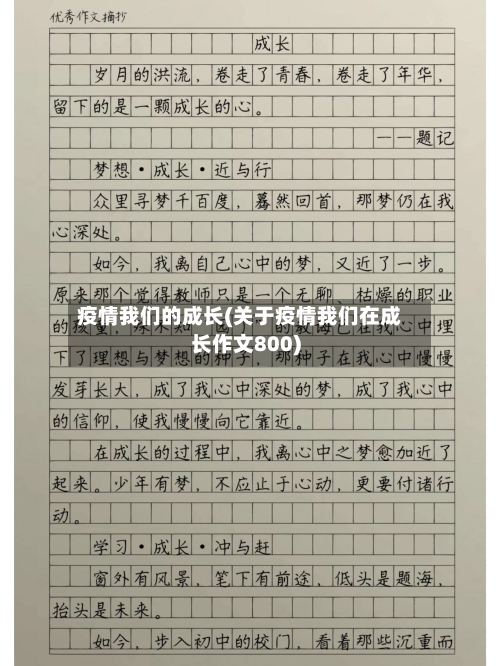 疫情我们的成长(关于疫情我们在成长作文800)