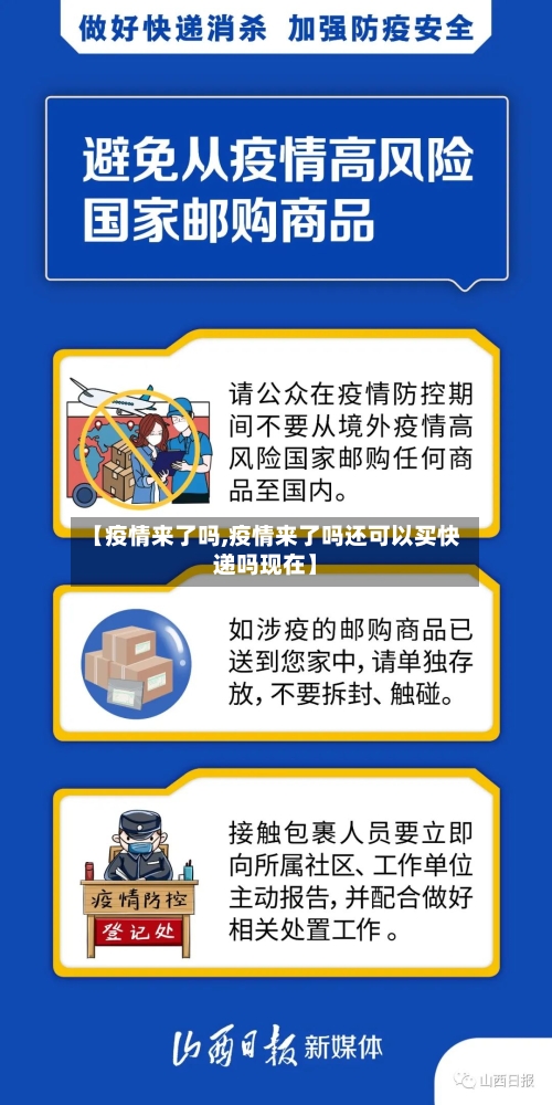 【疫情来了吗,疫情来了吗还可以买快递吗现在】