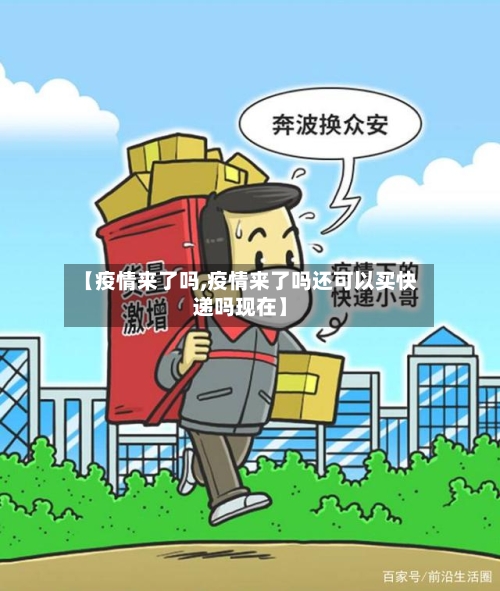 【疫情来了吗,疫情来了吗还可以买快递吗现在】-第2张图片
