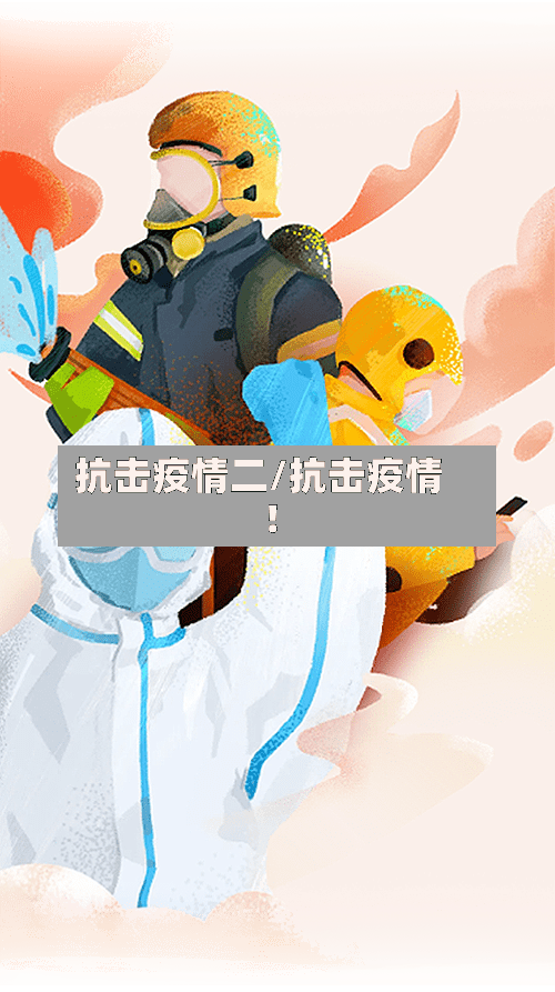 抗击疫情二/抗击疫情!