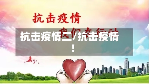 抗击疫情二/抗击疫情!-第2张图片