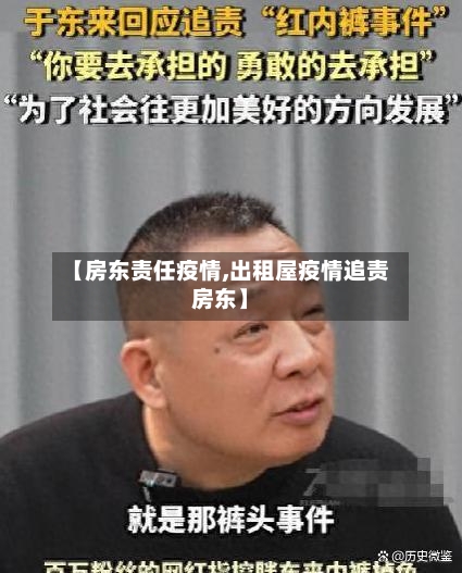 【房东责任疫情,出租屋疫情追责房东】-第3张图片
