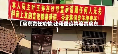 【房东责任疫情,出租屋疫情追责房东】-第2张图片