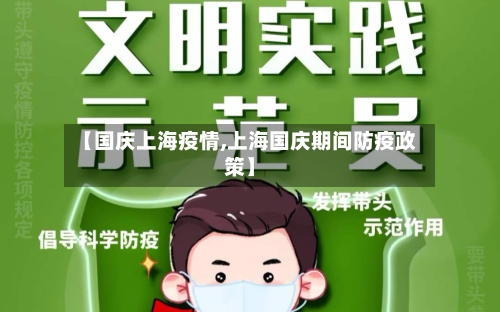 【国庆上海疫情,上海国庆期间防疫政策】