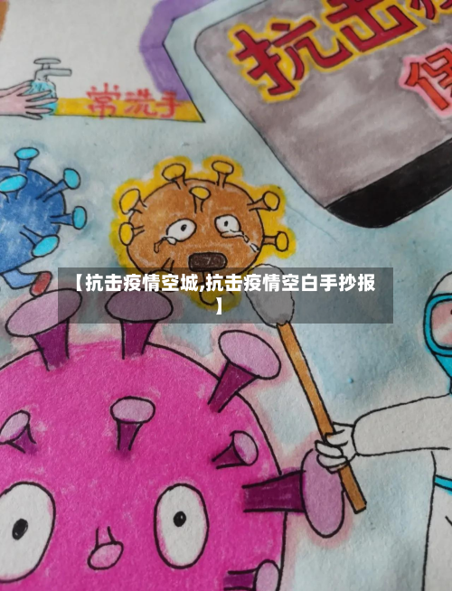 【抗击疫情空城,抗击疫情空白手抄报】