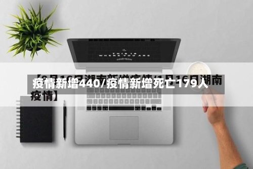 疫情新增440/疫情新增死亡179人
