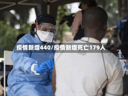 疫情新增440/疫情新增死亡179人-第2张图片