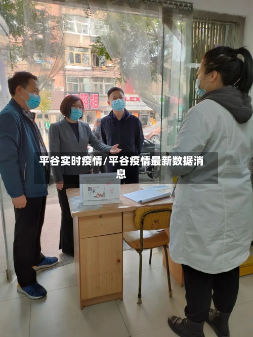 平谷实时疫情/平谷疫情最新数据消息-第3张图片