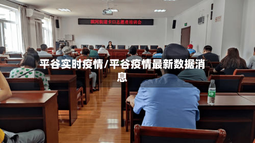 平谷实时疫情/平谷疫情最新数据消息